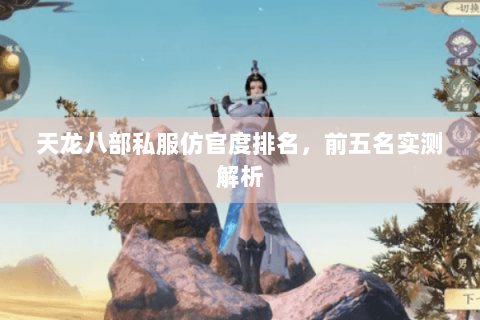 天龙八部私服仿官度排名，前五名实测解析