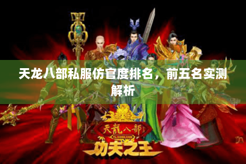 天龙八部私服仿官度排名，前五名实测解析