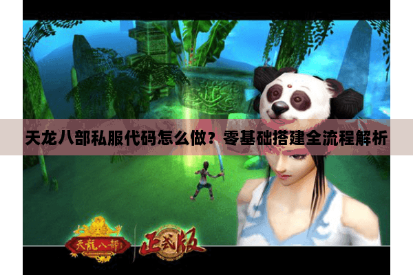 天龙八部私服代码怎么做?零基础搭建全流程解析 天龙八部私服代码怎么做?零基础搭建全流程解析