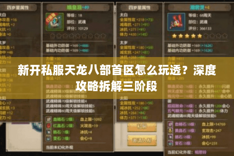新开私服天龙八部首区怎么玩透？深度攻略拆解三阶段