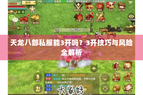 天龙八部私服能3开吗？3开技巧与风险全解析