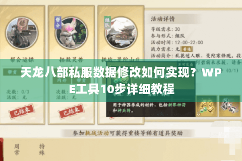 天龙八部私服数据修改如何实现？WPE工具10步详细教程