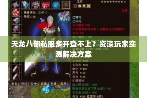 天龙八部私服多开登不上？资深玩家实测解决方案