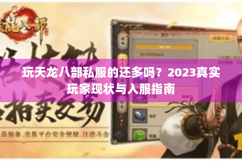 玩天龙八部私服的还多吗？2023真实玩家现状与入服指南