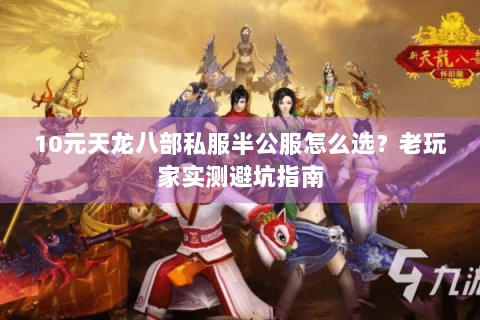 10元天龙八部私服半公服怎么选？老玩家实测避坑指南