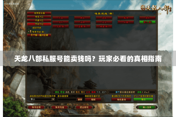 天龙八部私服号能卖钱吗?玩家必看的真相指南 天龙八部私服号能卖钱吗?玩家必看的真相指南
