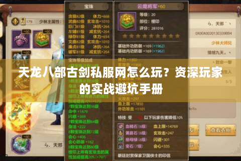 天龙八部古剑私服网怎么玩?资深玩家的实战避坑手册 天龙八部古剑私服网怎么玩?资深玩家的实战避坑手册