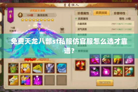 免费天龙八部sf私服仿官服怎么选才靠谱？