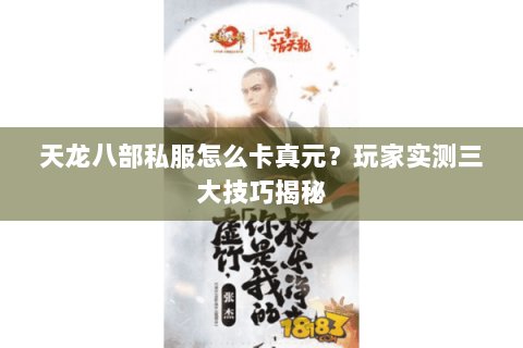 天龙八部私服怎么卡真元?玩家实测三大技巧揭秘 天龙八部私服怎么卡真元?玩家实测三大技巧揭秘