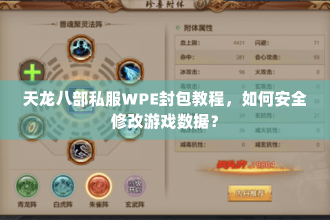 天龙八部私服WPE封包教程，如何安全修改游戏数据？