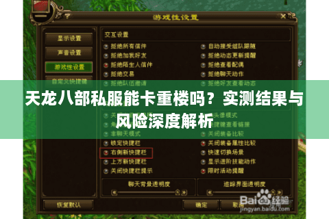 天龙八部私服能卡重楼吗?实测结果与风险深度解析 天龙八部私服能卡重楼吗?实测结果与风险深度解析