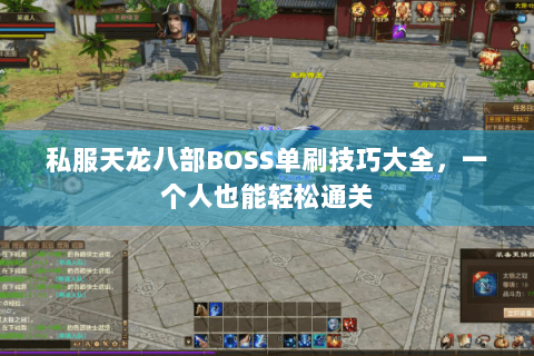 私服天龙八部BOSS单刷技巧大全，一个人也能轻松通关