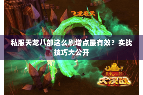 私服天龙八部这么刷增点最有效？实战技巧大公开