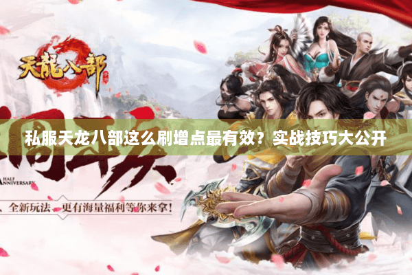 私服天龙八部这么刷增点最有效？实战技巧大公开
