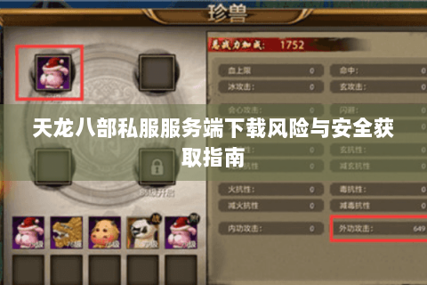 天龙八部私服服务端下载风险与安全获取指南