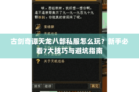古剑奇谭天龙八部私服怎么玩?新手必看7大技巧与避坑指南 古剑奇谭天龙八部私服怎么玩?新手必看7大技巧与避坑指南