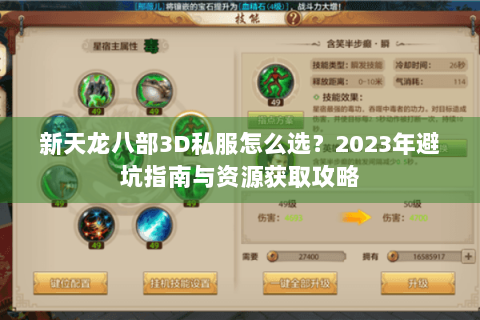 新天龙八部3D私服怎么选？2023年避坑指南与资源获取攻略