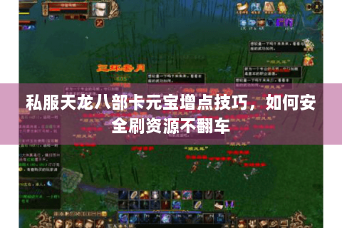 私服天龙八部卡元宝增点技巧,如何安全刷资源不翻车 私服天龙八部卡元宝增点技巧,如何安全刷资源不翻车