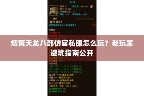 烟雨天龙八部仿官私服怎么玩？老玩家避坑指南公开