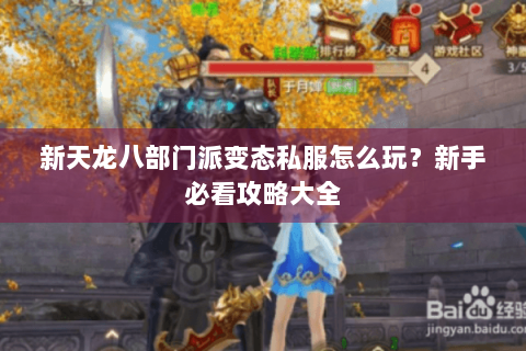 新天龙八部门派变态私服怎么玩？新手必看攻略大全