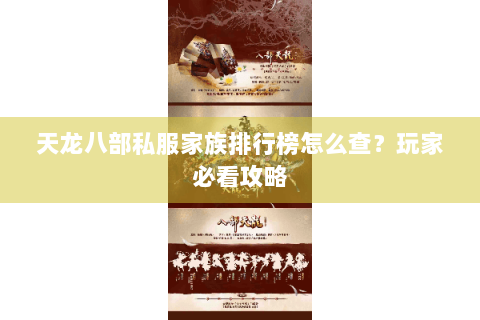 天龙八部私服家族排行榜怎么查？玩家必看攻略