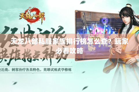 天龙八部私服家族排行榜怎么查？玩家必看攻略