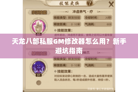 天龙八部私服GM修改器怎么用？新手避坑指南