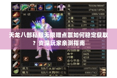 天龙八部私服无限赠点票如何稳定获取?资深玩家亲测指南 天龙八部私服无限赠点票如何稳定获取?资深玩家亲测指南