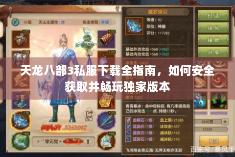 天龙八部3私服下载全指南，如何安全获取并畅玩独家版本