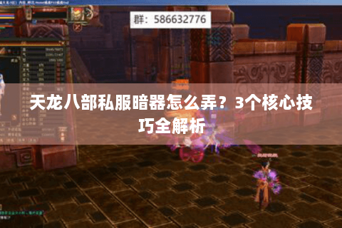 天龙八部私服暗器怎么弄?3个核心技巧全解析 天龙八部私服暗器怎么弄?3个核心技巧全解析