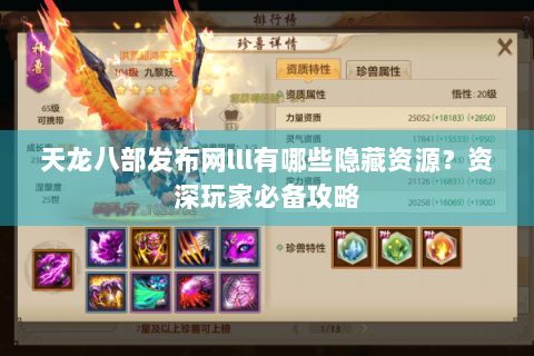 天龙八部发布网lll有哪些隐藏资源?资深玩家必备攻略 天龙八部发布网lll有哪些隐藏资源?资深玩家必备攻略