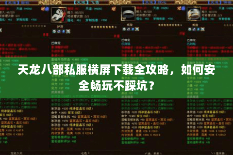 天龙八部私服横屏下载全攻略,如何安全畅玩不踩坑? 天龙八部私服横屏下载全攻略,如何安全畅玩不踩坑?