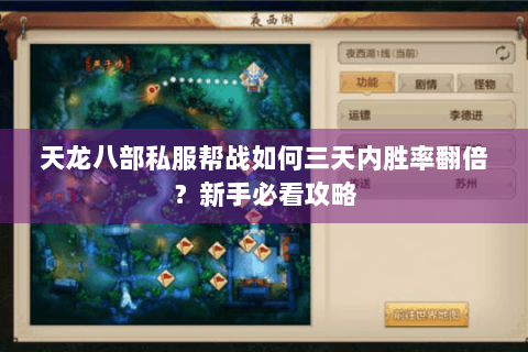 天龙八部私服帮战如何三天内胜率翻倍?新手必看攻略 天龙八部私服帮战如何三天内胜率翻倍?新手必看攻略
