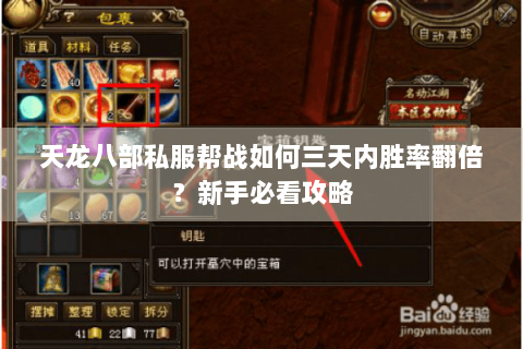 天龙八部私服帮战如何三天内胜率翻倍?新手必看攻略 天龙八部私服帮战如何三天内胜率翻倍?新手必看攻略