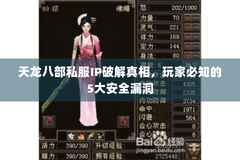 天龙八部私服IP破解真相，玩家必知的5大安全漏洞