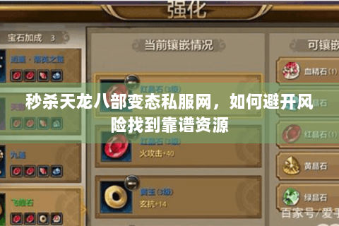 秒杀天龙八部变态私服网，如何避开风险找到靠谱资源