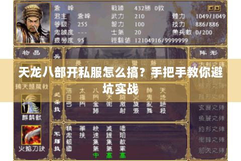 天龙八部开私服怎么搞?手把手教你避坑实战 天龙八部开私服怎么搞?手把手教你避坑实战