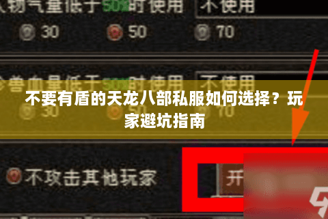 不要有盾的天龙八部私服如何选择?玩家避坑指南 不要有盾的天龙八部私服如何选择?玩家避坑指南
