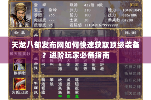 天龙八部发布网如何快速获取顶级装备?进阶玩家必备指南 天龙八部发布网如何快速获取顶级装备?进阶玩家必备指南