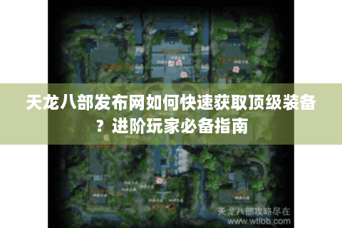 天龙八部发布网如何快速获取顶级装备?进阶玩家必备指南 天龙八部发布网如何快速获取顶级装备?进阶玩家必备指南