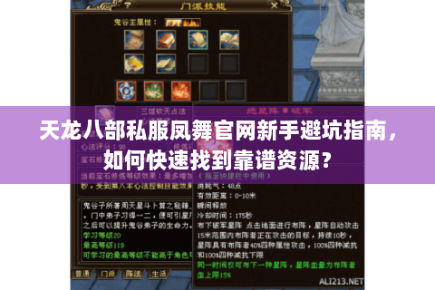 天龙八部私服凤舞官网新手避坑指南,如何快速找到靠谱资源? 天龙八部私服凤舞官网新手避坑指南,如何快速找到靠谱资源?