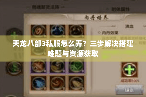 天龙八部3私服怎么弄?三步解决搭建难题与资源获取 天龙八部3私服怎么弄?三步解决搭建难题与资源获取