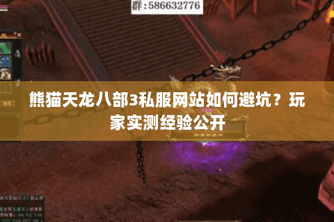 熊猫天龙八部3私服网站如何避坑?玩家实测经验公开 熊猫天龙八部3私服网站如何避坑?玩家实测经验公开