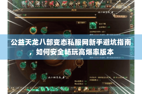 公益天龙八部变态私服网新手避坑指南,如何安全畅玩高爆率版本 公益天龙八部变态私服网新手避坑指南,如何安全畅玩高爆率版本