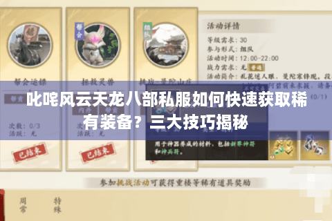 叱咤风云天龙八部私服如何快速获取稀有装备？三大技巧揭秘