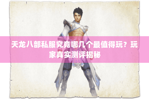 天龙八部私服究竟哪几个最值得玩?玩家真实测评揭秘 天龙八部私服究竟哪几个最值得玩?玩家真实测评揭秘