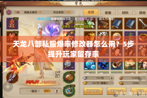 天龙八部私服爆率修改器怎么用?5步提升玩家留存率 天龙八部私服爆率修改器怎么用?5步提升玩家留存率