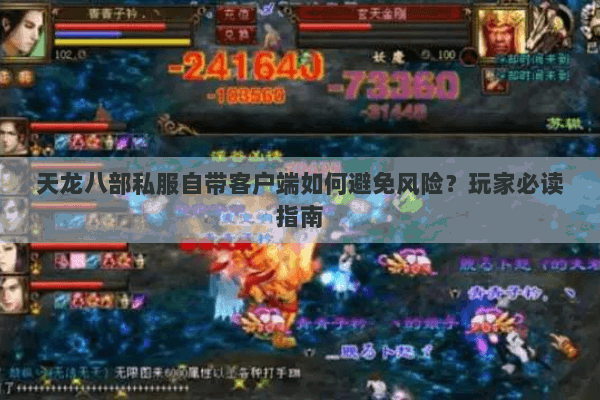 天龙八部私服自带客户端如何避免风险?玩家必读指南 天龙八部私服自带客户端如何避免风险?玩家必读指南