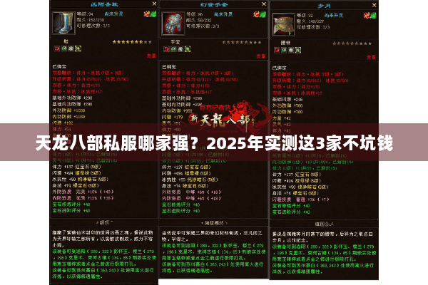 天龙八部私服哪家强?2025年实测这3家不坑钱 天龙八部私服哪家强?2025年实测这3家不坑钱