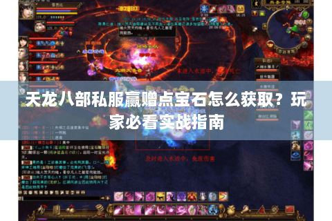 天龙八部私服赢赠点宝石怎么获取？玩家必看实战指南